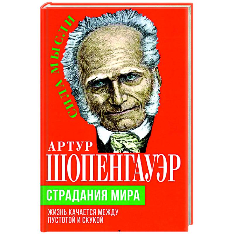 Фото Страдания мира. Жизнь качается между пустотой и скукой