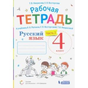 Фото Русский язык. 4 класс. Рабочая тетрадь к учебнику В.В. Репкина и др. В 2-х частях