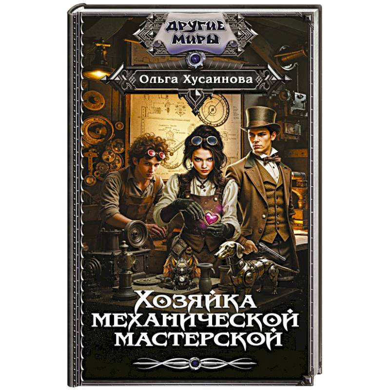 Фото Хозяйка механической мастерской