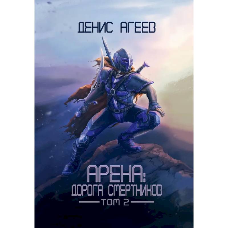 Фото Арена: Дорога смертников. Т. 2