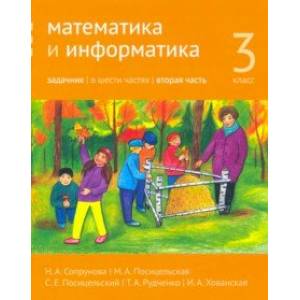 Фото Математика и информатика. 3 класс. Задачник. Часть 2