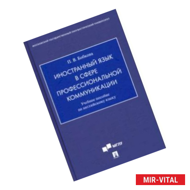 Фото Иностранный язык в сфере профессиональной коммуникации. Учебное пособие по английскому языку