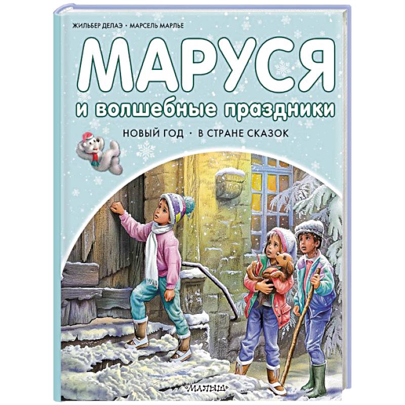 Фото Маруся и волшебные праздники