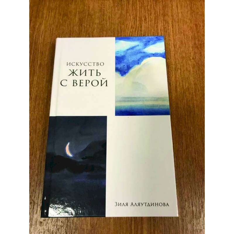 Фото Искусство жить с верой