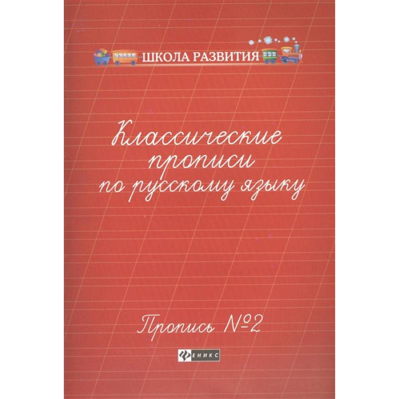 Фото Классические прописи по русскому языку. Пропись №2