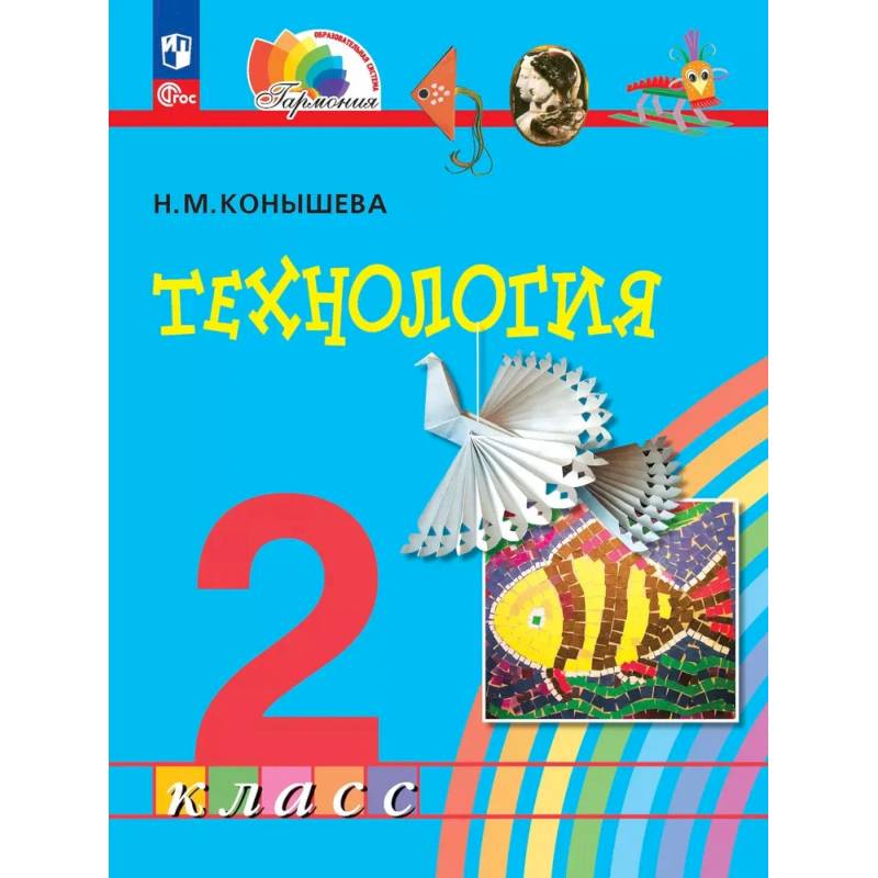 Фото Технология. 2 класс. Учебное пособие