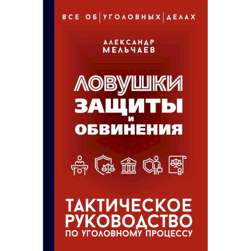 Фото Ловушки защиты и обвинения. Тактическое руководство по уголовному процессу