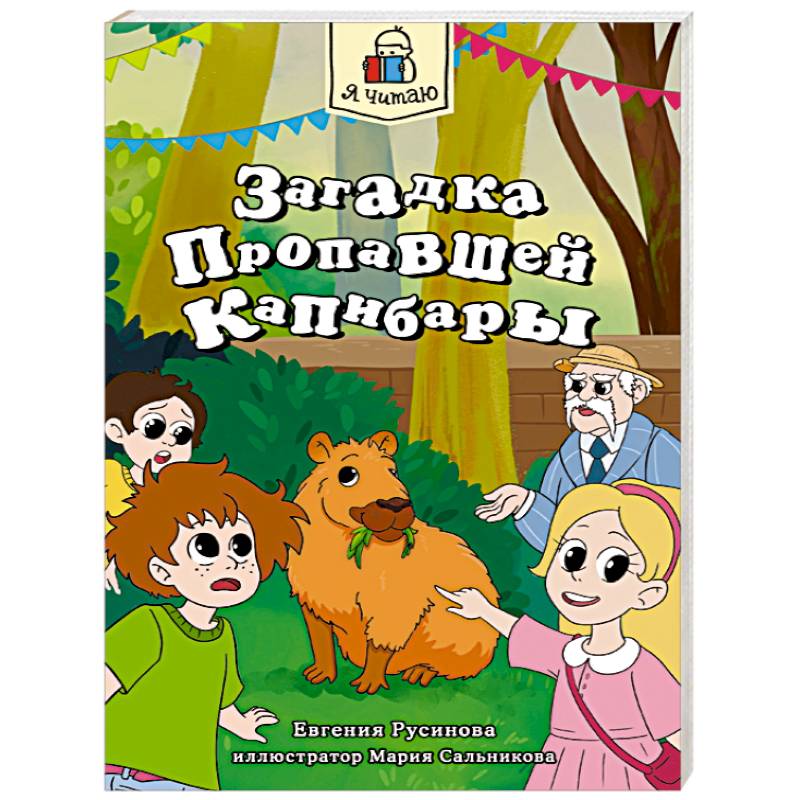 Фото Загадка пропавшей капибары