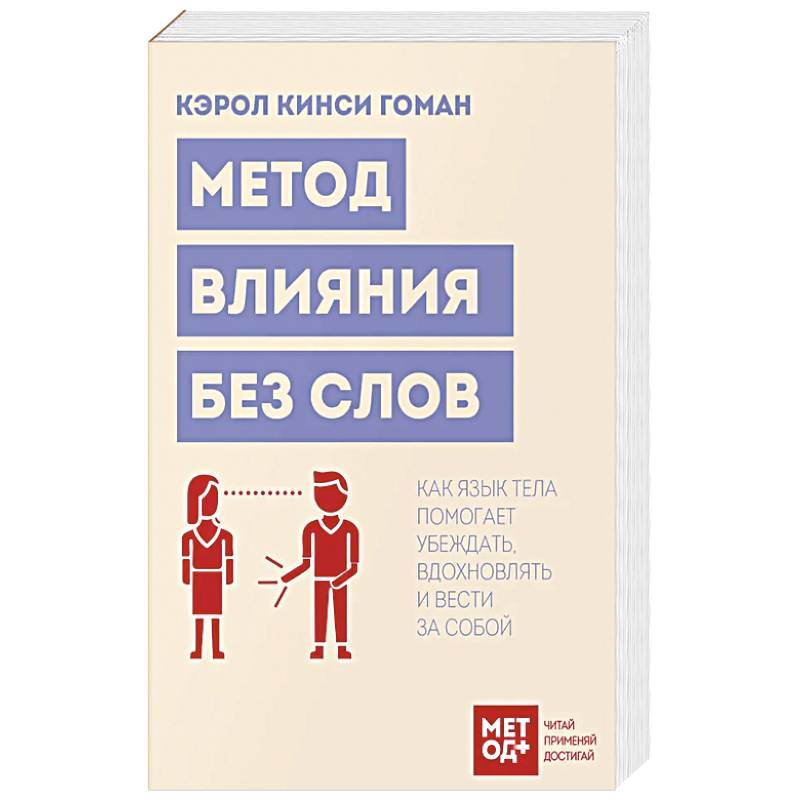 Фото Метод влияния без слов. Как язык тела помогает убеждать, вдохновлять и вести за собой