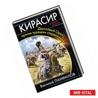 Фото Кирасир. Двуглавый Орел против турецких стервятников