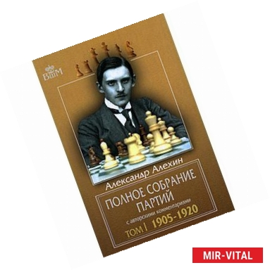 Фото Полное собрание партий с авторскими комментариями