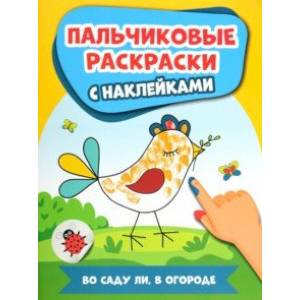 Фото Во саду ли, в огороде. Пальчиковые раскраски с наклейками