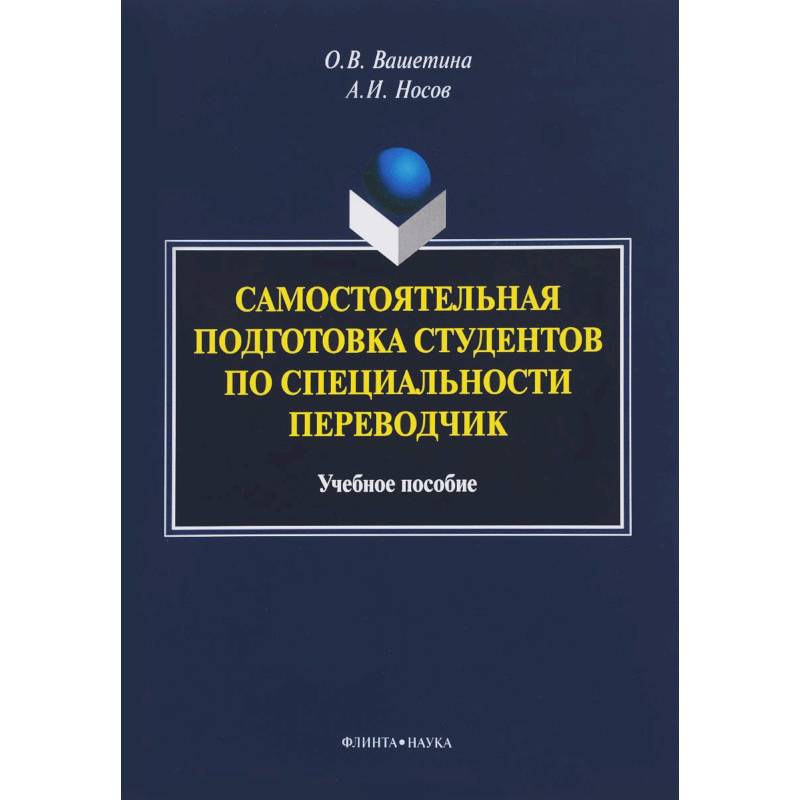 Фото Самостоятельная подготовка студентов по специальности переводчик. Учебное пособие