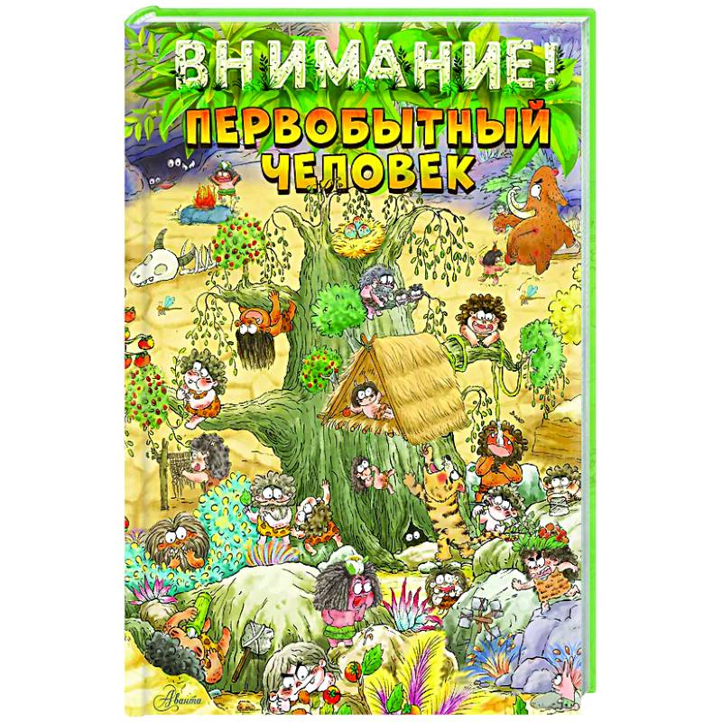 Фото Внимание: первобытный человек!