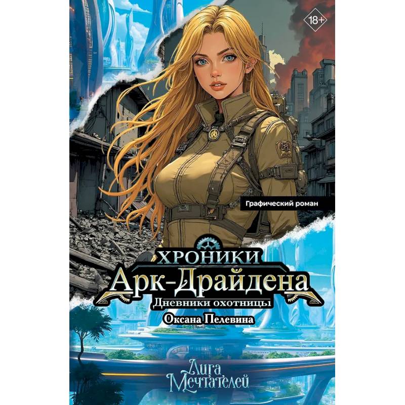 Фото Хроники Арк-Драйдена. Дневники охотницы