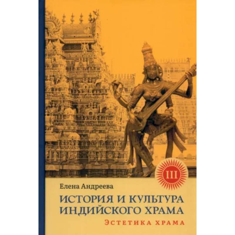 Фото История и культура индийского храма. Книга III. Эстетика храма