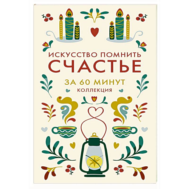 Фото Искусство помнить счастье