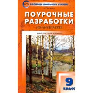 Фото Литература. 9 класс. Поурочные разработки. ФГОС