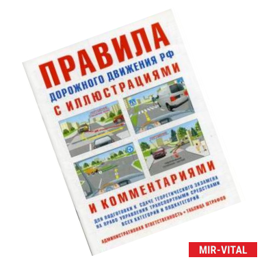 Фото Правила дорожного движения РФ с иллюстрациями и комментариями. Административная ответственность. Таблица штрафов.