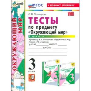 Фото Окружающий мир. 3 класс. Тесты