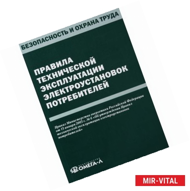 Фото Правила технической эксплуатации электроустановок потребителей