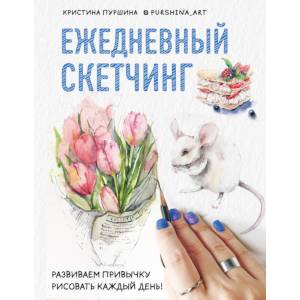 Фото Ежедневный скетчинг. Развиваем привычку рисовать каждый день