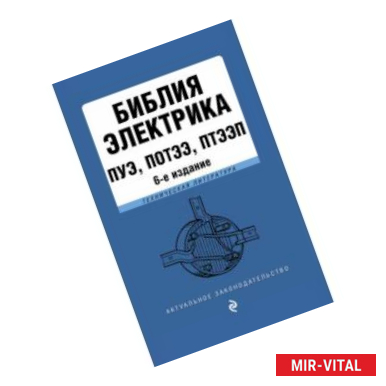 Фото Библия электрика. ПУЭ, ПОТЭЭ, ПТЭЭП