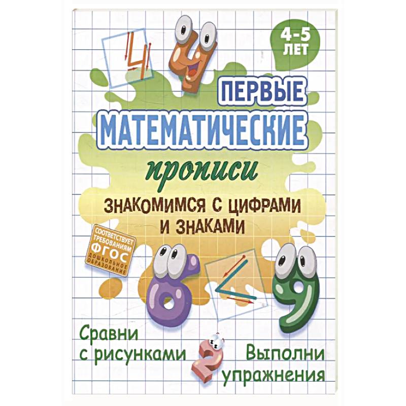 Фото Знакомимся с цифрами и знаками