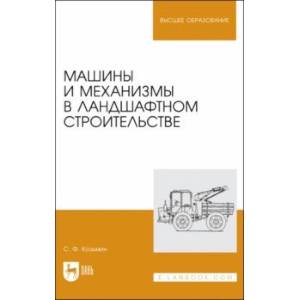 Фото Машины и механизмы в ландшафтном строительстве. Учебное пособие для вузов