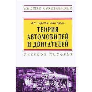 Фото Теория автомобилей и двигателей: Учебное пособие