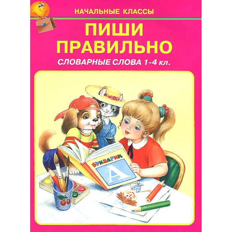 Фото Пиши правильно. Словарные слова. 1-4 классы