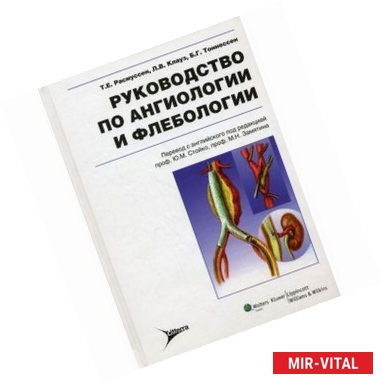 Фото Руководство по ангиологии и флебологии. Руководство