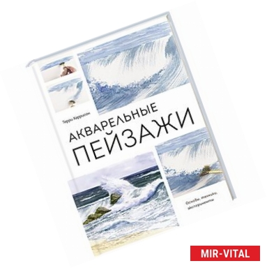 Фото Акварельные пейзажи. Основы, техники, эксперименты 