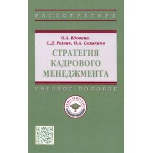 Фото Стратегия кадрового менеджмента. Учебное пособие