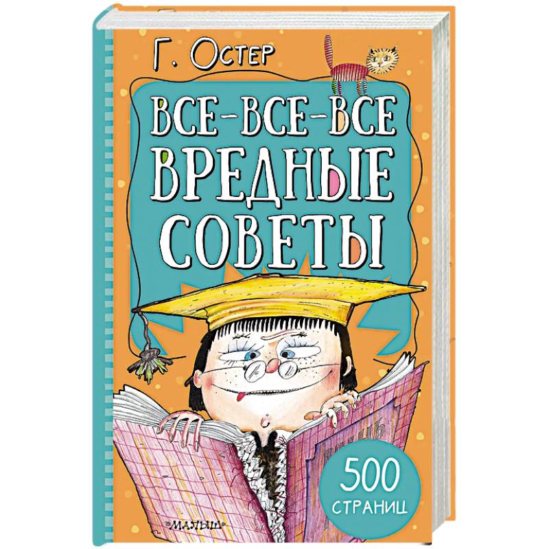 Фото Все-все-все вредные советы