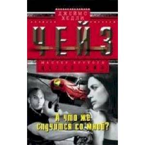 Фото А что же случится со мной?