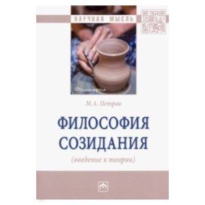 Фото Философия созидания (введение к теории)