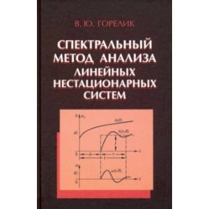 Фото Спектральный метод анализа линейных нестационарных систем