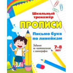 Фото Письмо букв по линейкам. 7-8 лет (1-2 классы). Задания по чистописанию и каллиграфии. ФГОС