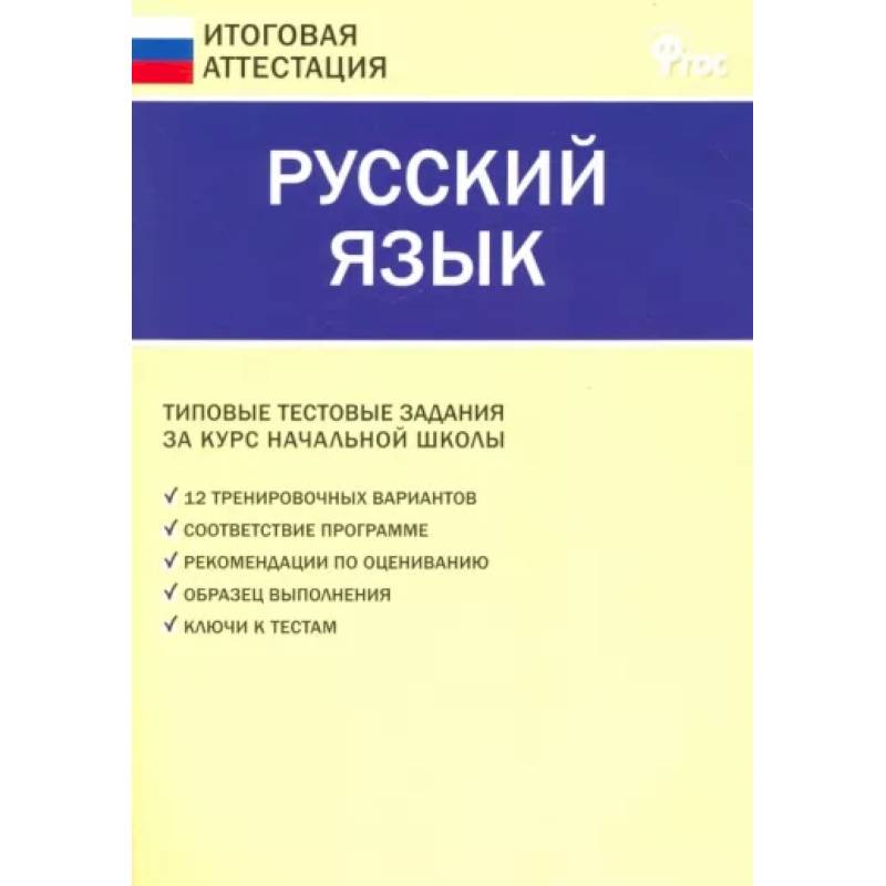 Фото Русский язык. 4 класс. Типовые тестовые задания за курс начальной школы. ФГОС