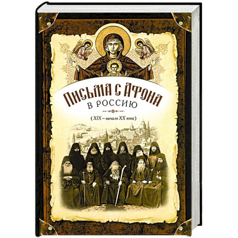 Фото Письма с Афона в Россию (XIX-начало XX века)