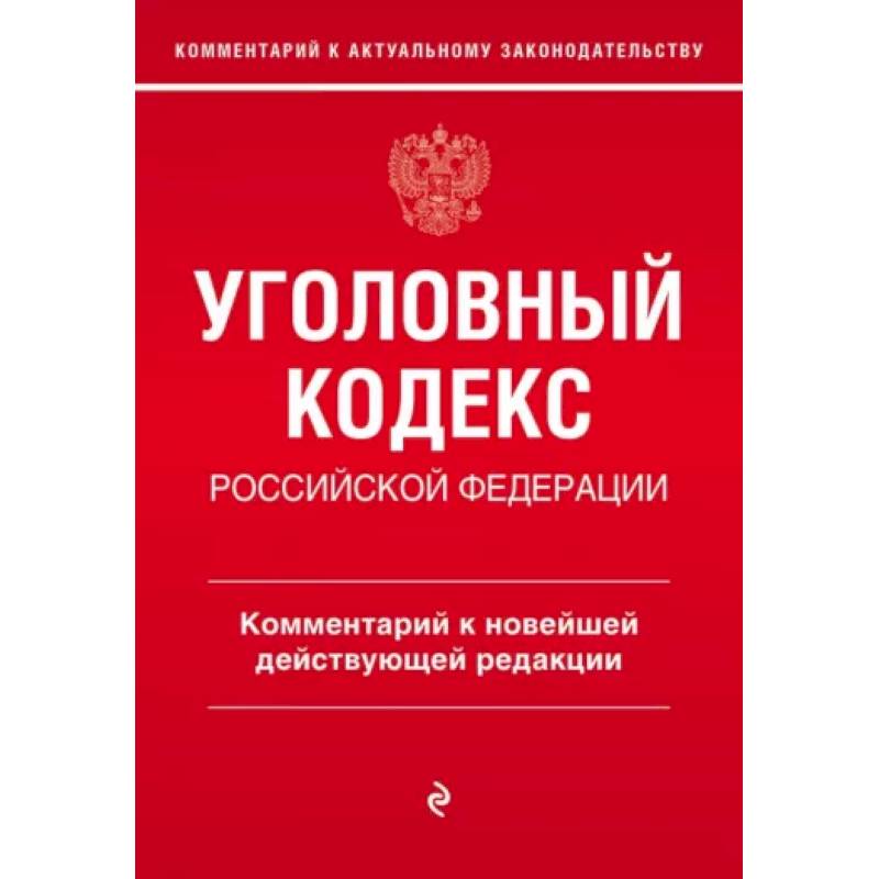 Фото Уголовный кодекс Российской Федерации. Комментарий к новейшей действующей редакции