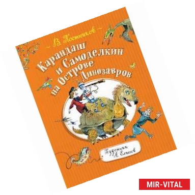 Фото Карандаш и Самоделкин на Острове Динозавров