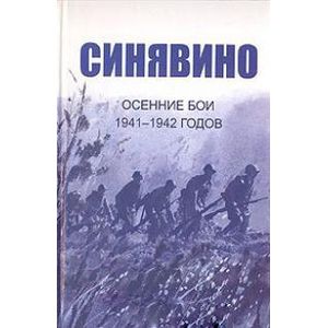 Фото Cинявино, осенние бои 1941-1942 годов. Сборник воспоминаний участников синявинских сражений
