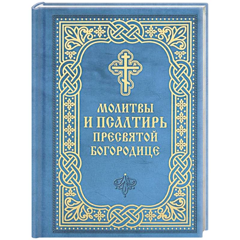 Фото Молитвы и Псалтирь Пресвятой Богородице