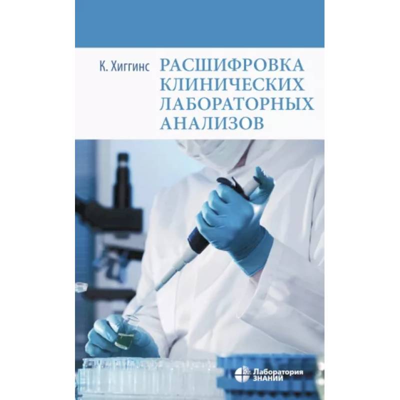 Фото Расшифровка клинических лабораторных анализов