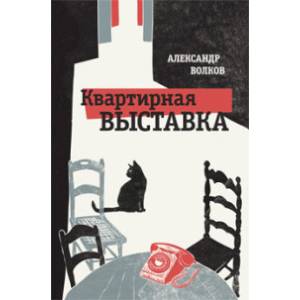 Фото Квартирная выставка