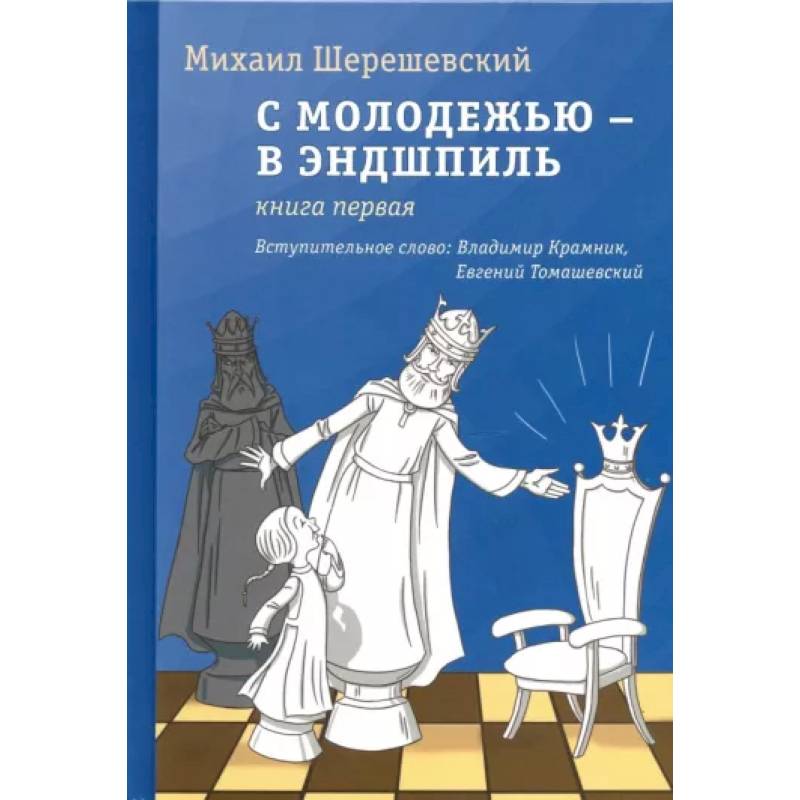 Фото С молодежью – в эндшпиль. Книга первая