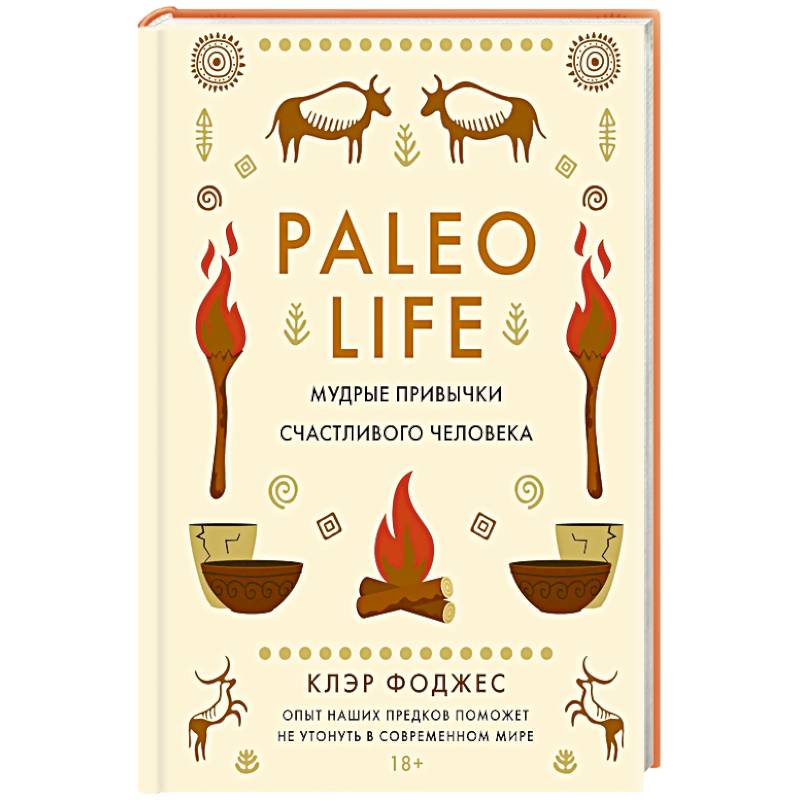 Фото Paleo life.Мудрые привычки счастливого человека