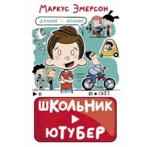 Фото Школьник-ютубер. Дальше — больше